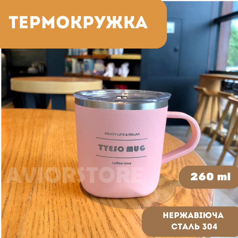 Термокружка для кофе та чаю Tyeso Mug TS-8717 260ml Термокружка для кофе та чаю Tyeso Mug TS-8717 260ml