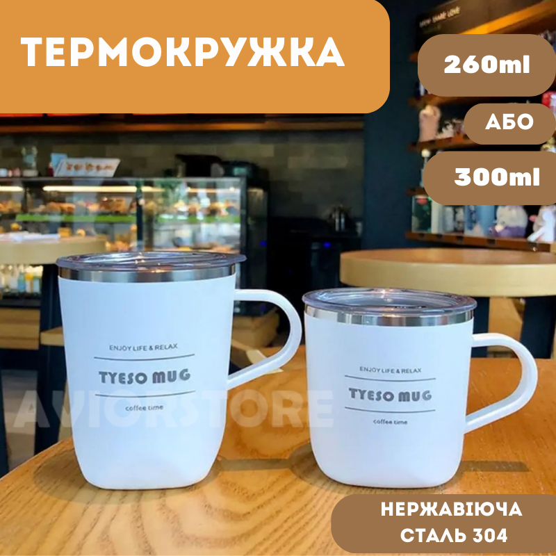 Термокружка з кришкою TYESO TS-8718B. 300ml Термокружка з кришкою TYESO TS-8718B. 300ml