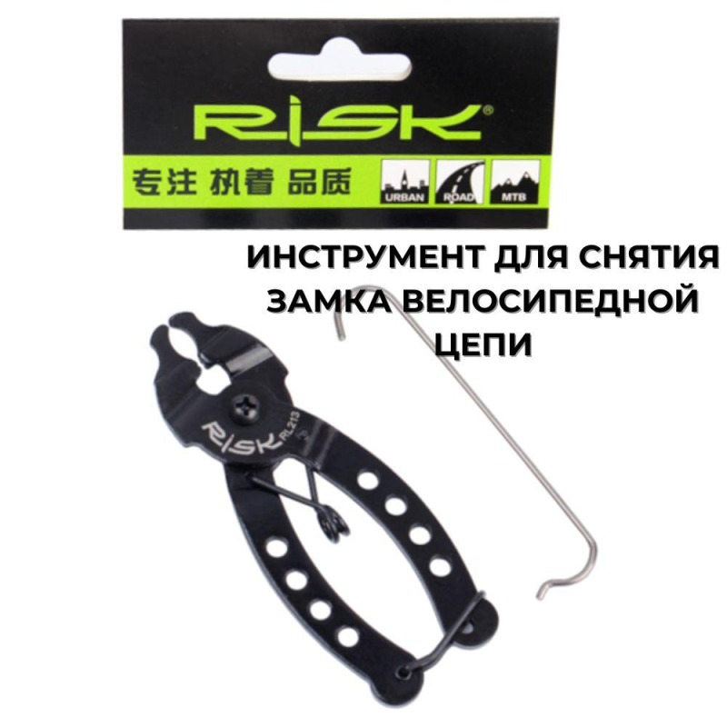 ІНСТРУМЕНТ ДЛЯ ЗНЯТТЯ ЗАМКА ВЕЛОСИПЕДНОГО ЛАНЦЮГА RISK RL213 ІНСТРУМЕНТ ДЛЯ ЗНЯТТЯ ЗАМКА ВЕЛОСИПЕДНОГО ЛАНЦЮГА RISK RL213