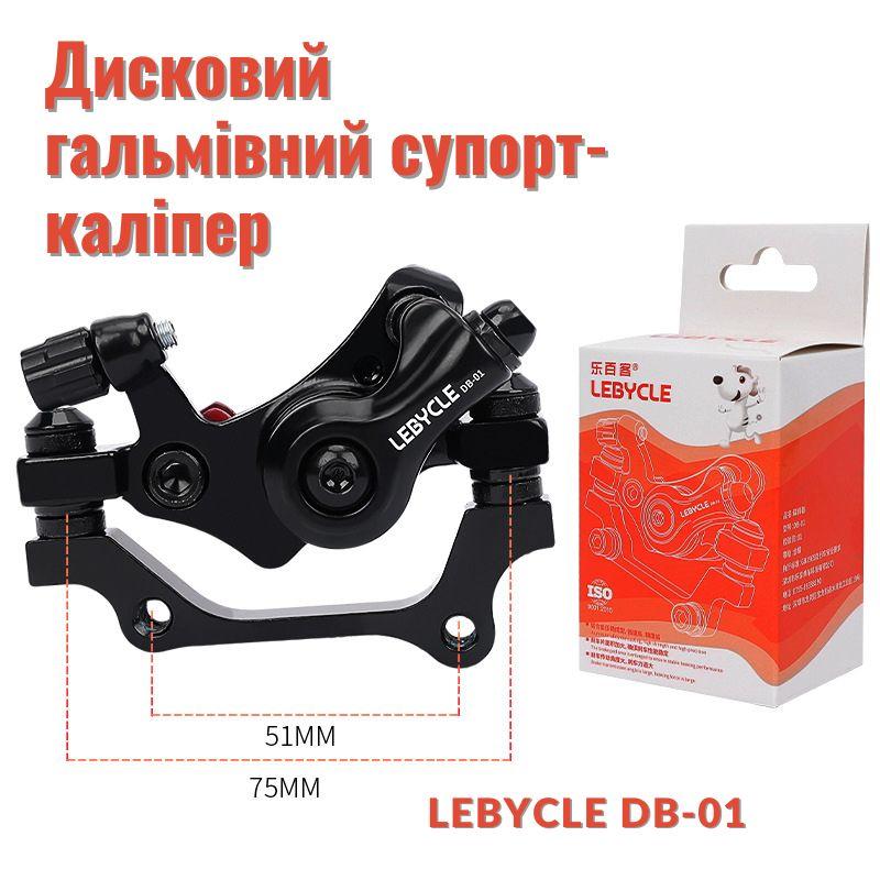 Дискові гальма для велосипеда LEBYCLE DB-01, дискова механіка, каліпери