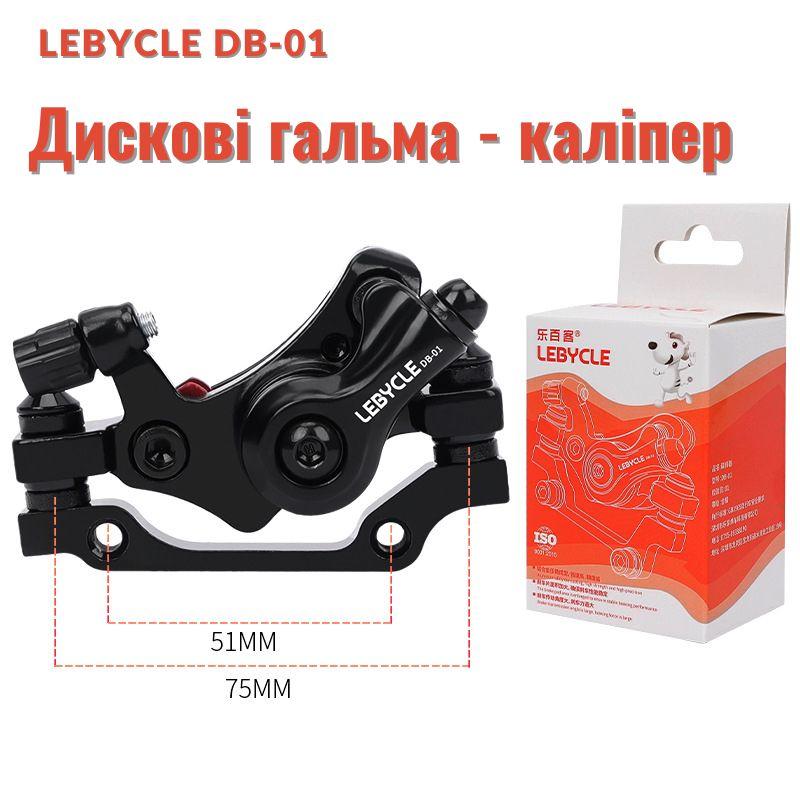Дискові гальма для велосипеда LEBYCLE DB-01, дискова механіка, каліпери Дискові гальма для велосипеда LEBYCLE DB-01, дискова механіка, каліпери
