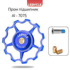 Ролик для заднього перемикача LEBYCLE LE-E1-RD1, синій, 11T, пром підшипники