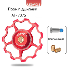 Ролик для заднього перемикача LEBYCLE LE-E1-RD1,червоний , 11T, пром підшипники