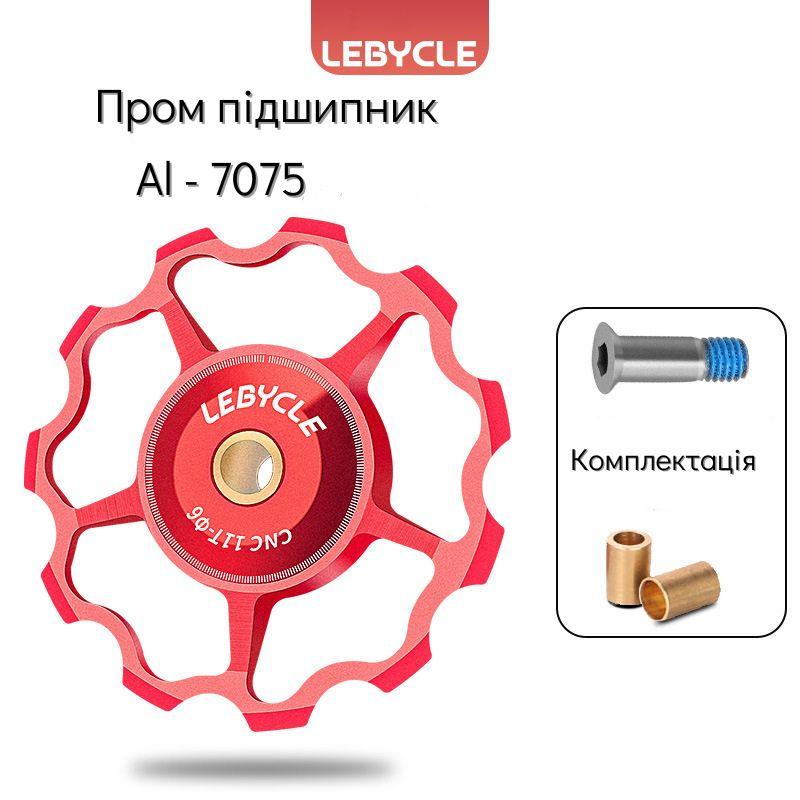 Ролик для заднього перемикача LEBYCLE LE-E1-RD1,червоний , 11T, пром підшипники