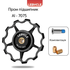 Ролик для заднього перемикача LEBYCLE LE-E1-RD1, чорний , 11T, пром підшипники