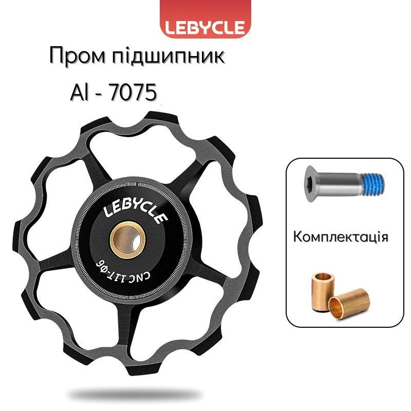 Ролик для заднього перемикача LEBYCLE LE-E1-RD1, чорний , 11T, пром підшипники
