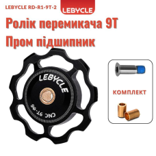 Ролик для заднього перемикача LEBYCLE RD-R1-9T-2 ,чорний , 9T, пром підшипники
