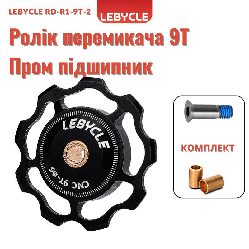 Ролик для заднього перемикача LEBYCLE RD-R1-9T-2 ,чорний , 9T, пром підшипники