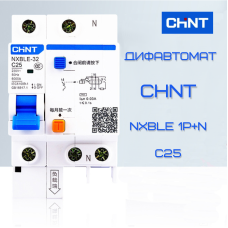 Дифавтомат диференційний автомат 25А CHNT NXBLE 1P+N C25