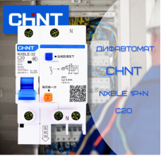 Дифавтомат диференційний автомат 20А CHNT NXBLE 1P+N C20