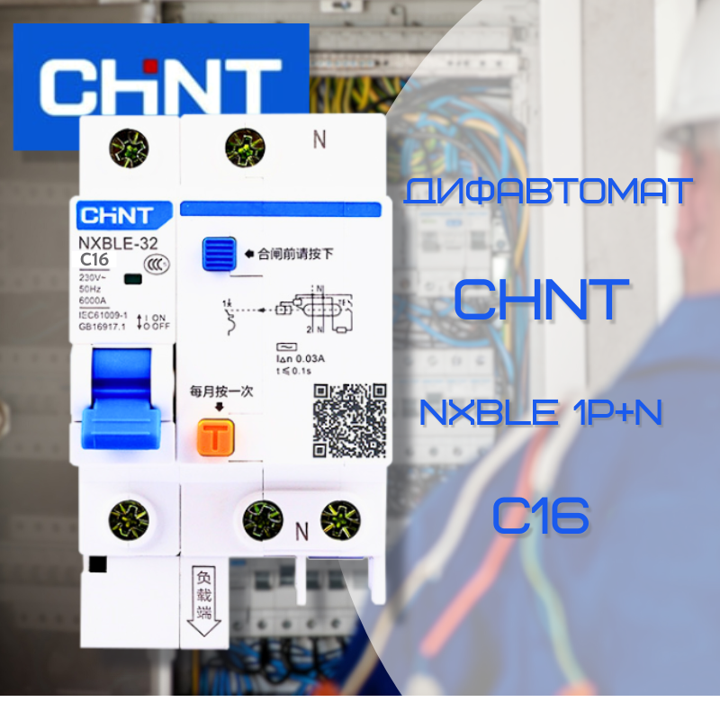 Дифавтомат диференційний автомат 16А CHNT NXBLE 1P+N C16 Дифавтомат диференційний автомат 16А CHNT NXBLE 1P+N C16