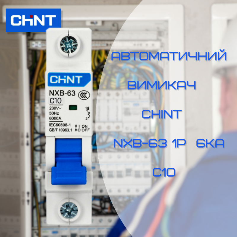 Автоматичний вимикач CHINT NXB-63 1P C10 6kA Автоматичний вимикач CHINT NXB-63 1P C10 6kA