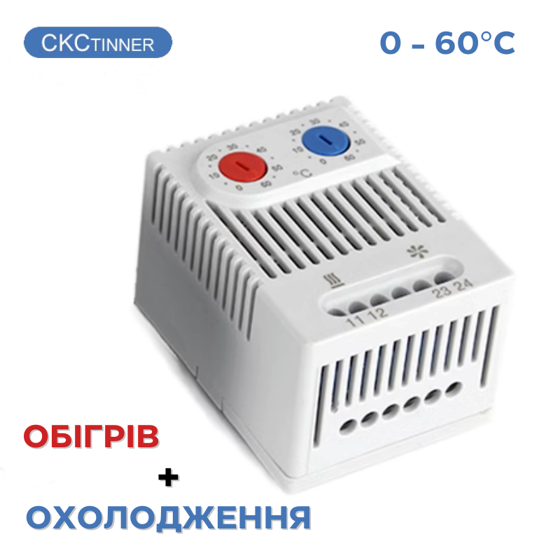Термостат двоканальний від 0 до +60°C NO+NC CKC Tinner ZRO011 Термостат двоканальний від 0 до +60°C NO+NC CKC Tinner ZRO011