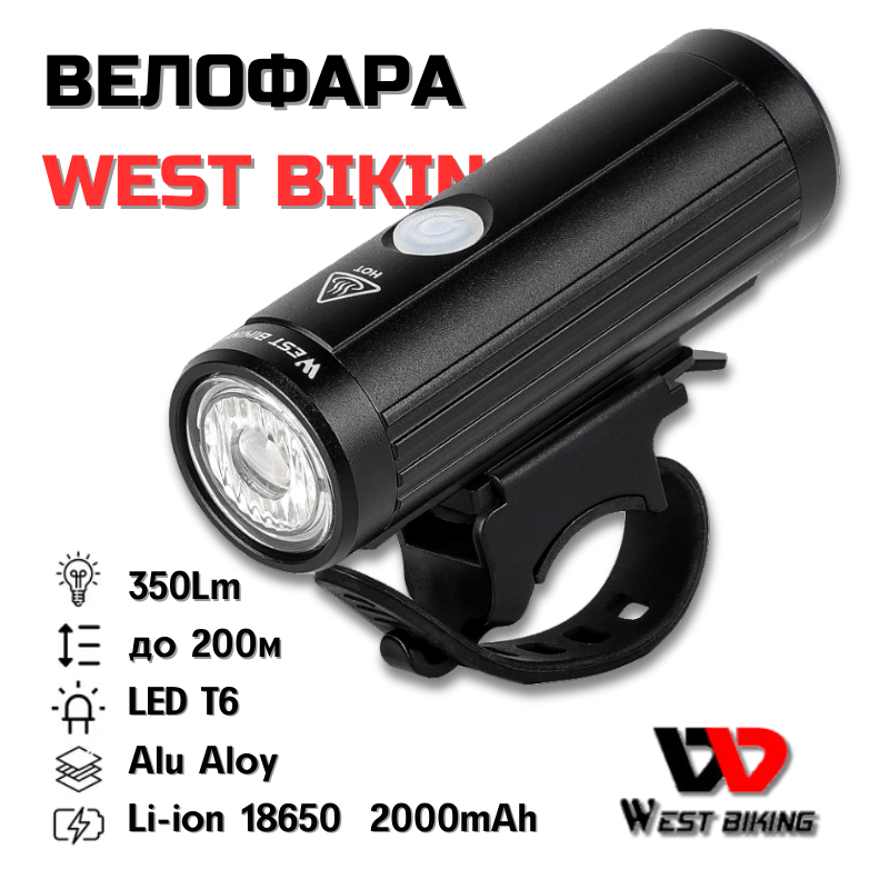 Велофара West Biking YP0701288: 350 Лм 2000 мАг, Потужне світло для безпечної нічної їзди Велофара West Biking YP0701288: 350 Лм 2000 мАг, Потужне світло для безпечної нічної їзди