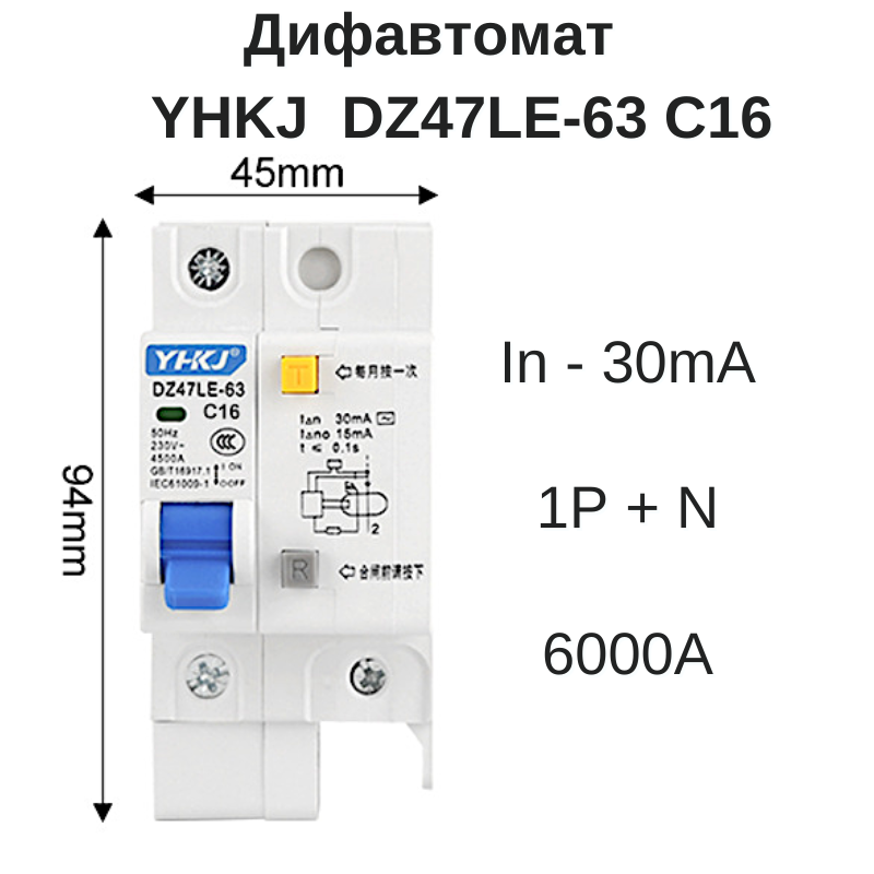 Дифавтомат диференційний автомат 16А YHKJ DZ47LE-63 1P+N C16 Дифавтомат диференційний автомат 16А YHKJ DZ47LE-63 1P+N C16