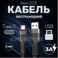 Кабель USB - Type-C hoco U110 / 1.2m / 3A / товстий кабель 6мм у тканинному обплетенні / чорний