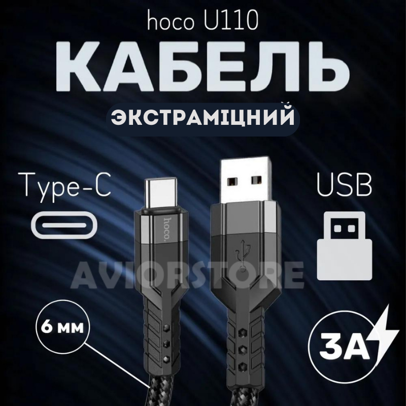 Кабель USB - Type-C hoco U110 / 1.2m / 3A / товстий кабель 6мм у тканинному обплетенні / чорний Кабель USB - Type-C hoco U110 / 1.2m / 3A / товстий кабель 6мм у тканинному обплетенні / чорний