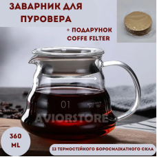 Заварник для пуровера 360 мл + Подарунок фільтри для кави