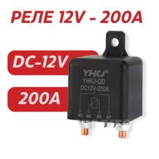 Автомобільне реле YHKJ постійного струму 12 V 200A