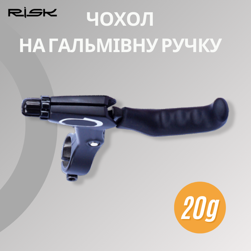Силіконове покриття ручки гальма RISK RA140 чорний