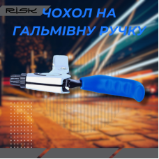 Силіконове покриття ручки гальма RISK RA140 блакитний