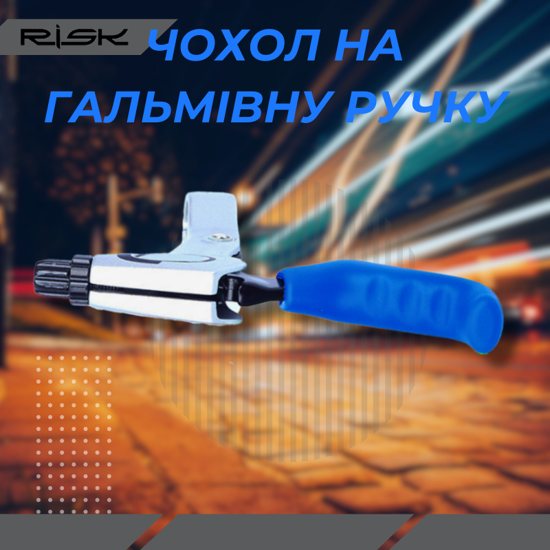 Силіконове покриття ручки гальма RISK RA140 блакитний