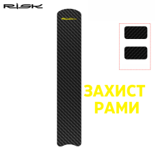 Захист рами Risk RA149 A  carbon 0,7  (Антгравій,, боуден)