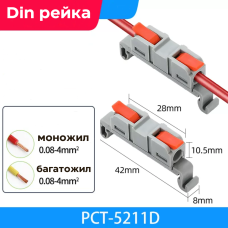 Клема з’єднувальна універсальна на Din-рейку PCT-211