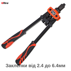 Ручний заклепочник Ultra 2622052 360 мм  от 2.4 до 6.4мм