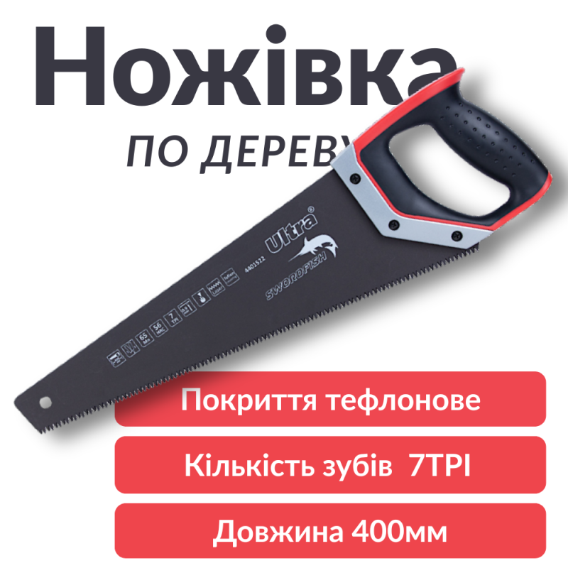 Ножівка по дереву   ULTRA 400мм 7TPI Swordfish + чехол 4401522
