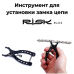 Інструмент RISK - RL216: Професійне встановлення замка ланцюга для вашого велосипеда Інструмент RISK - RL216: Професійне встановлення замка ланцюга для вашого велосипеда