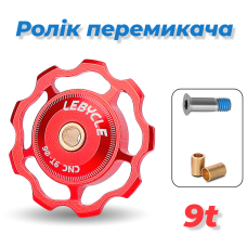 Ролик для заднього перемикача LEBYCLE RD-R1-9T-2 ,червоний , 9T, пром підшипники