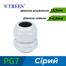 КАБЕЛЬНИЙ ВВІД WTREES PG7ДЛЯ КАБЕЛЮ 3-6 ММ IP68
