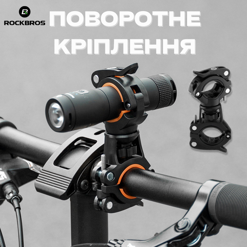 Вело кріплення 18-38 мм для ліхтаря на кермо з регульованим кронштейном 360град ROCKBROS DJ1001